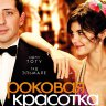 Роковая красотка