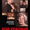 Код Красный