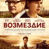 Возмездие