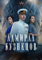 Адмирал Кузнецов (сериал)