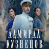 Адмирал Кузнецов (сериал)