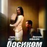 Босиком по мостовой