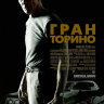 Гран Торино