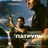 Патруль