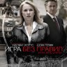 Игра без правил