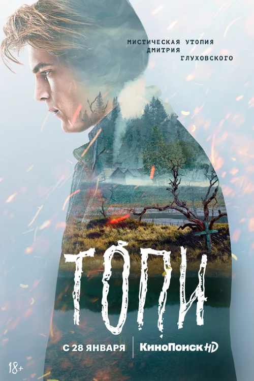 Топи (сериал)