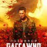 Позывной «Пассажир»
