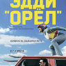 Эдди «Орел»