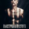 Выстрел в пустоту