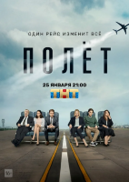 Полет (сериал)