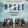 Полет (сериал)