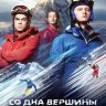 Со дна вершины