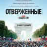 Отверженные