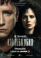 Я знаю, кто тебя убил (сериал)