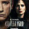 Я знаю, кто тебя убил (сериал)