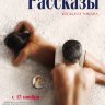 Рассказы