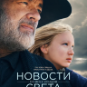 Новости со всех концов света