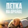 Детка на драйве