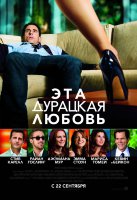 Эта дурацкая любовь