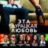 Эта дурацкая любовь
