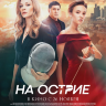 На острие
