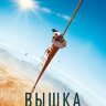 Вышка