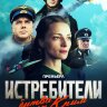 Истребители. Битва за Крым (сериал)