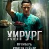 Хирург