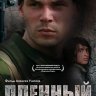 Пленный