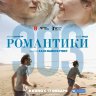 Романтики «303»