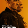 Патруль: По законам улиц