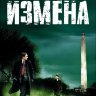 Измена