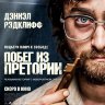 Побег из Претории
