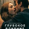 Глубокое влияние