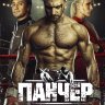 Панчер (сериал)