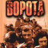 Грозовые ворота (сериал)
