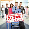 Без границ