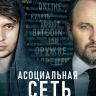 Асоциальная сеть