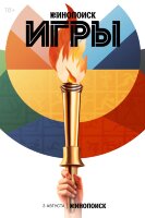 Игры (сериал)