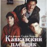 Кавказский пленник