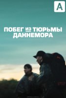 Побег из тюрьмы Даннемора (сериал)