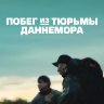Побег из тюрьмы Даннемора (сериал)