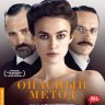 Опасный метод