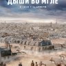 Дыши во мгле