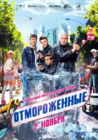 Отмороженные (сериал)