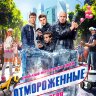 Отмороженные (сериал)