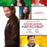 Мужчина нарасхват