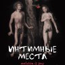 Интимные места