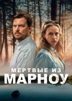 Мёртвые из Марноу (сериал)