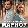 Мёртвые из Марноу (сериал)
